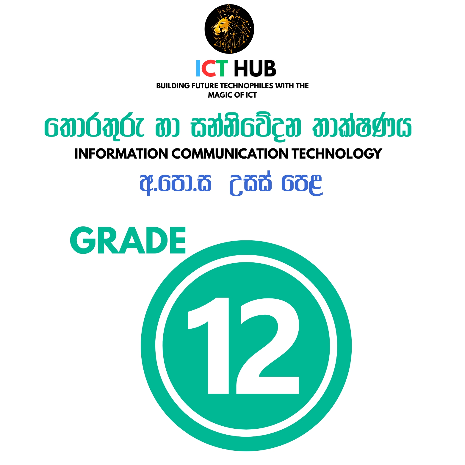 A/L ICT  GRADE 12